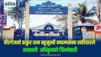 दरबन्दीअनुसार अधिकृत अभाव : वीरगंजकाे ठाकुर राम बहुमुखी क्याम्पसमा खरिदारले सम्हाल्दै अधिकृतको जिम्मेवारी