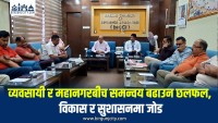 वीरगंज उद्योग वाणिज्य संघ र महानगरका प्रमुख प्रशासकीय अधिकृतबीच समसामयिक विषयमा छलफल