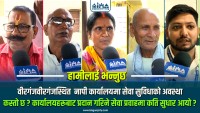 वीरगंजवीरगंजस्थित नापी कार्यालयमा सेवा सुविधाको अवस्था कस्तो छ ? कार्यालयहरूबाट प्रदान गरिने सेवा प्रवाहमा कति सुधार आयो ? आजको हामीलाई भन्नुछमा सेवाग्राहीकाे प्रतिक्रिया