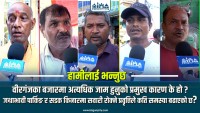वीरगंजका बजारमा अत्यधिक जाम हुनुको प्रमुख कारण के हो ? जथाभावी पार्किङ र सडक किनारमा सवारी रोक्ने प्रवृत्तिले कति समस्या बढाएको छ ?