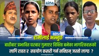 बाढीबाट प्रभावितबाट घरबार गुमाएर विक्षिप्त बनेका नागरिकहरूको लागि राहत र  सहयोग कसरी गर्न सकिन्छ जस्तो लाग्छ  ?