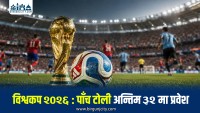 इङ्गल्यान्ड, पोर्चुगलसहित पाँच टोली फिफा विश्वकप २०२६ को अन्तिम ३२ मा