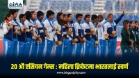 एसियन गेम्समा भारतलाई पहिलो स्वर्ण, श्रीलंकामाथि १४७ रनको शानदार जित