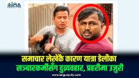 समाचार लेखेकै कारण यात्रा डेलीका सञ्चारकर्मीसँग दुव्र्यवहार, प्रहरीमा उजुरी