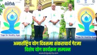 शंकराचार्य गेटमा भव्य रूपमा मनाइयो १२औँ अन्तर्राष्ट्रिय योग दिवस