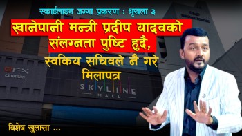 स्काईलाइन मल जग्गा प्रकरण खानेपानी मन्त्री प्रदीप यादवको छट्पटीको राज खुल्दै | उनका स्वकिय सचिवले नै गरे मिलापत्र, भुमाफियाहरुको किर्ते जालसाझिको थप प्रमाणहरु खुल्दै (Video Promo)