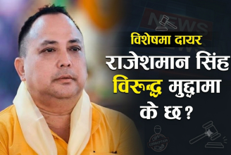 राजेशमान सिंह विरूद्ध अख्तियारले विशेष अदालतमा दायर गरेको मुद्दामा के छ ? (विस्तृत)