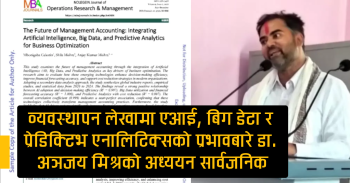 व्यवस्थापन लेखामा एआई, बिग डेटा र प्रेडिक्टिभ एनालिटिक्सको प्रभावबारे डा. अञ्जय मिश्रको अध्ययन सार्वजनिक