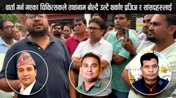 नारायणी अस्पताल विवाद : वार्ता गर्न गएका चिकित्सकले प्रजिअलाई २ मिनेटमा सरूवा गरिदिने र सांसदहरूलाई देखाईदिने भन्दै थर्काए, मृत्क परिवार तथा सर्वदलीय नेताहरू बैठक कुर्दाकुर्दै फर्किए, चिकित्स