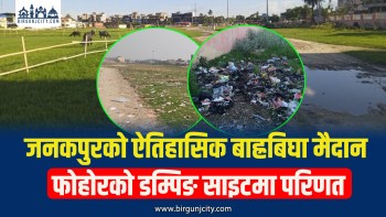 जनकपुरको ऐतिहासिक बाह्रबिघा मैदान फोहोरको डम्पिङ साइटमा परिणत