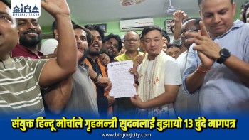 गृहमन्त्रीसँग वार्तापछि संयुक्त हिन्दू मोर्चाको १३ बुँदे माग सार्वजनिक