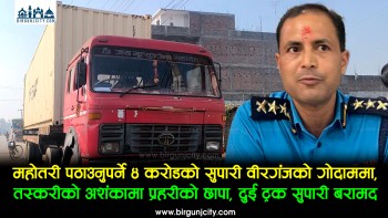 महाेतरी पठाउनुपर्ने ४ करोड मूल्य बराबरको सुपारी वीरगंजकाे गाेदाममा, तस्करी अशंकामा प्रहरीकाे छापा दुई ट्रक सुपारी बरामद