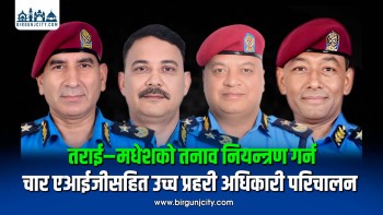 तराई–मधेशको तनाव नियन्त्रण गर्न चार एआईजीसहित उच्च प्रहरी अधिकारी परिचालन