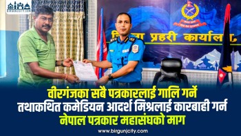 पत्रकारलाई गाली गर्ने तथाकथित कमेडियन आदर्श मिश्रलाई कारबाही गर्न पत्रकार महासंघ पर्सा शाखाकाे माग