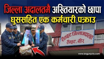 जिल्ला अदालतमै अख्तियारको छापा, घुससहित एक कर्मचारी पक्राउ (भिडियो रिपोर्ट)