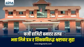 सर्लाहीमा फर्जी हाजिरी बनाएर तलब निकासा गरेको आरोपमा प्रधानाध्यापक र शिक्षकविरुद्ध भ्रष्टाचार मुद्दा