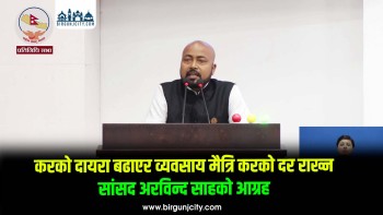 करको दरभन्दा दायरा विस्तार गर्न बाराका सांसद अरविन्द साहको आग्रह