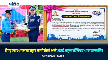 विपद् व्यवस्थापनमा उत्कृष्ट कार्य गरेको भन्दै असई अर्जुन पञ्जियार थारु सम्मानित