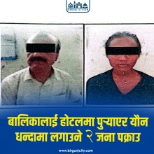 बालिकालाई होटलमा पुर्‍याएर यौन धन्दामा लगाउने २ जना पक्राउ