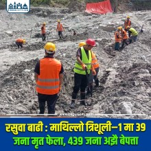 रसुवा बाढी : माथिल्लो त्रिशूली–१ मा ३९ जना मृत फेला, ४३९ जना अझै बेपत्ता