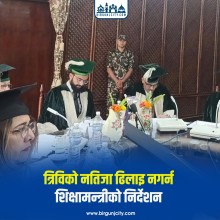 त्रिविको नतिजा ढिलाइ नगर्न शिक्षामन्त्रीको निर्देशन