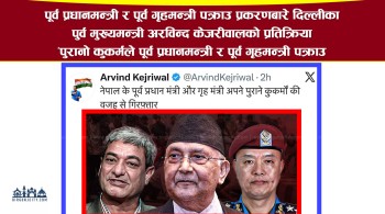 अरविन्द केजरीवालको प्रतिक्रिया "पुरानो कुकर्मले पूर्व प्रधानमन्त्री र पूर्व गृहमन्त्री गिरफ़्तार" भएको दाब  ! (भिडियो रिपोर्ट)