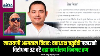नारायणी अस्पताल विवाद वडाध्यक्ष आशुतोष चतुर्वेदी पक्राउको विरोधमा वीरगञ्जका ३२ वटै वडा कार्यालय दिनभर ठप्प