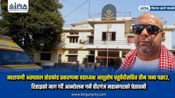 नारायणी अस्पताल तोडफोड प्रकरणमा वडाध्यक्ष आशुतोष चतुर्वेदीसहित तीन जना पक्राउ, रिहाइको माग गर्दै आन्दोलन गर्ने वीरगंज महानगरको चेतावनी