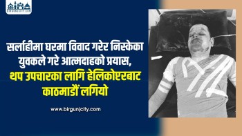 सर्लाहीमा घरमा विवाद गरेर निस्केका युवकले गरे आत्मदाहकाे प्रयास, थप उपचारका लागि हेलिकोप्टरबाट काठमाडौं लगियो