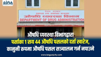 औषधि व्यवस्था विभागद्वारा पर्साका १ सय ४४ औषधि पसलको दर्ता खारेज,  कानुनी रूपमा औषधि पसल सञ्चालन गर्न नपाउने