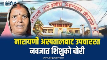 नारायणी अस्पतालबाट एकदिने नवजात शिशुकाे चोरी, सरसफाइ कर्मचारीको भेषमा आएकी महिलाले बच्चा चाेरी गरी फरार (भिडियाे सहित)