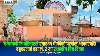बहुदरमाईमा जग्गादाताकै परिवारले भत्काए स्वास्थ्य चौकीको पर्खाल, स्थानीय आक्रोशित