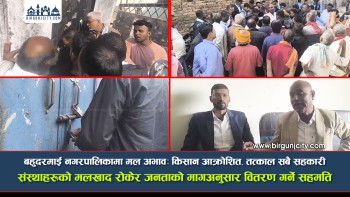 बहुदरमाई नगरपालिकामा मल अभावः किसान आक्रोशित, तत्काल सबै सहकारी संस्थाहरूकाे मलखाद रोकेर जनताको मागअनुसार वितरण गर्ने सहमति (भिडियाे सहित)