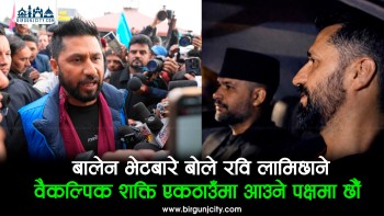 बालेन शाह भेटबारे रवि लामिछानेकाे प्रष्टीकरण: वैकल्पिक शक्तिहरूलाई एक ठाउँमा ल्याउने प्रयास हुदैँछ