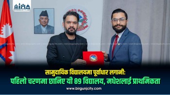 सामुदायिक विद्यालयमा पूर्वाधार लगानी: पहिलो चरणमा छानिए यी ८९ विद्यालय, मधेशलाई प्राथमिकता (सूचीसहित)
