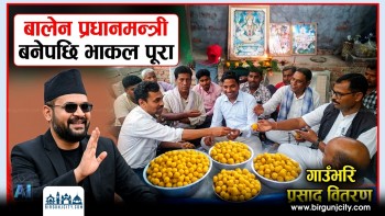 बालेन प्रधानमन्त्री बनेपछि भाकल पूरा : धनुषामा कुलदिप महतोले तौल बराबरको लड्डु चढाए (तस्बिरहरू)