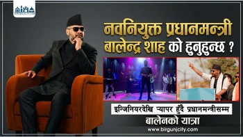 नवनियुक्त प्रधानमन्त्री बालेन्द्र शाह को हुन्? इन्जिनियरदेखि र्‍यापर हुँदै प्रधानमन्त्रीसम्मको यात्रा (भिडियो रिपोर्ट)