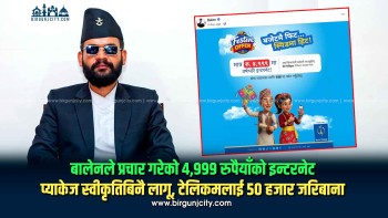 बालेनले प्रचार गरेको ४,९९९ रुपैयाँको इन्टरनेट प्याकेज स्वीकृतिबिनै लागू, टेलिकमलाई ५० हजार जरिबाना