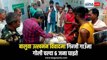 बालुवा उत्खनन विवादमा गोली चल्दा ६ जना घाइते