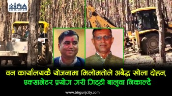 वन कार्यालयकै योजनामा अबैद्ध खोला दोहन गरी एक्साभेटर प्रयाेग गरेर गिट्टी बालुवा निकाल्दै, वन र उपभोक्ता समिति आरोप प्रत्यारोप लगाएर कानुन उल्लङ्घन गर्दै