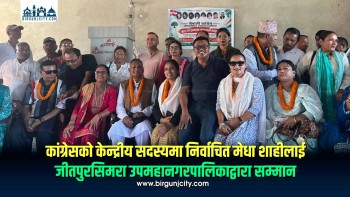कांग्रेसको केन्द्रीय सदस्यमा निर्वाचित मेधा शाहीलाई जीतपुरसिमरा उपमहानगरपालिकाद्वारा सम्मान