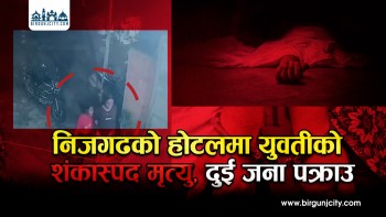 निजगढको होटलमा युवतीको शंकास्पद मृत्यु, दुई जना पक्राउ (भिडियो रिपोर्ट)