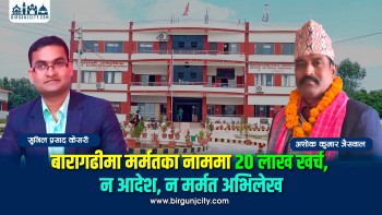 बारागढीमा सवारी मर्मतका नाममा २० लाख खर्च: विलका अधारमा लाखाैँ भुक्तानी, न न आदेश न मर्मत अभिलेख