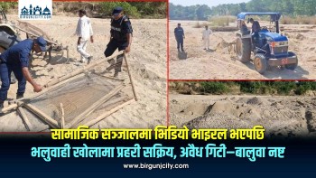 सामाजिक सञ्जालमा भिडियो भाइरल भएपछि भलुवाही खोलामा प्रहरी सक्रिय, अवैध गिटी–बालुवा नष्ट