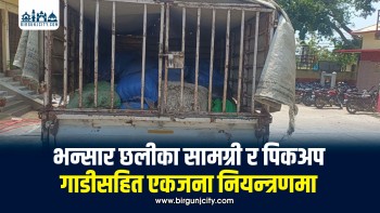 रौतहटमा भन्सार छलीका सामानसहित पिकअप गाडी नियन्त्रणमा