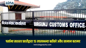 पर्सामा सशस्त्र प्रहरीद्वारा १५ लाखभन्दा बढीको अवैध सामान बरामद