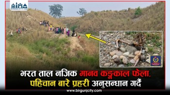 भरत ताल नजिक मानव कङ्काल फेला, पहिचान बारे प्रहरी अनुसन्धान गर्दै (भिडियो रिपोर्ट)