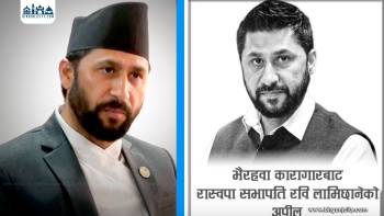 कारागारबाट रवि लामिछानेको अपिलः म रेटिँदा–रेटिँदा मसँग हाडछाला र एकमुठी प्राण मात्र बाँकी छ(पूर्णपाठ)