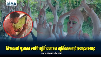 विश्वकर्मा पूजाका लागि मूर्ति बनाउन मूर्तिकारलाई भ्याइनभ्याइ (तस्बिरसहित)