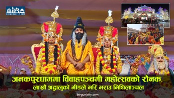 जनकपुरधाममा विवाहपञ्चमी महोत्सवको रौनक, लाखौं श्रद्धालुको भीडले भरि भराउ मिथिलाञ्चल (भिडियाे सहित)